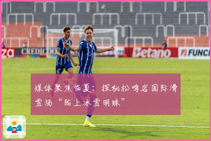 媒体聚焦临夏：探秘松鸣岩国际滑雪场“陇上冰雪明珠”