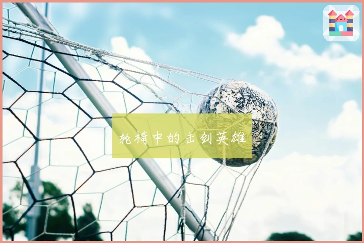 轮椅中的击剑英雄