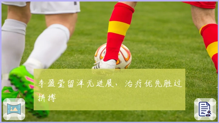 李盈莹留洋无进展，治疗优先胜过拼搏