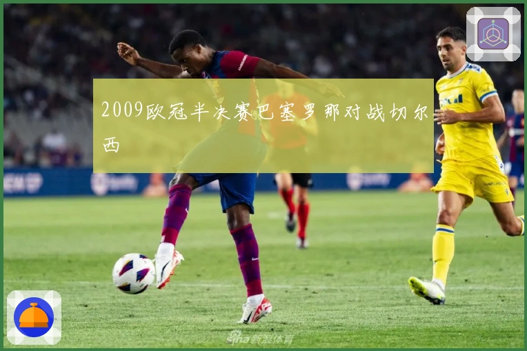 2009欧冠半决赛巴塞罗那对战切尔西