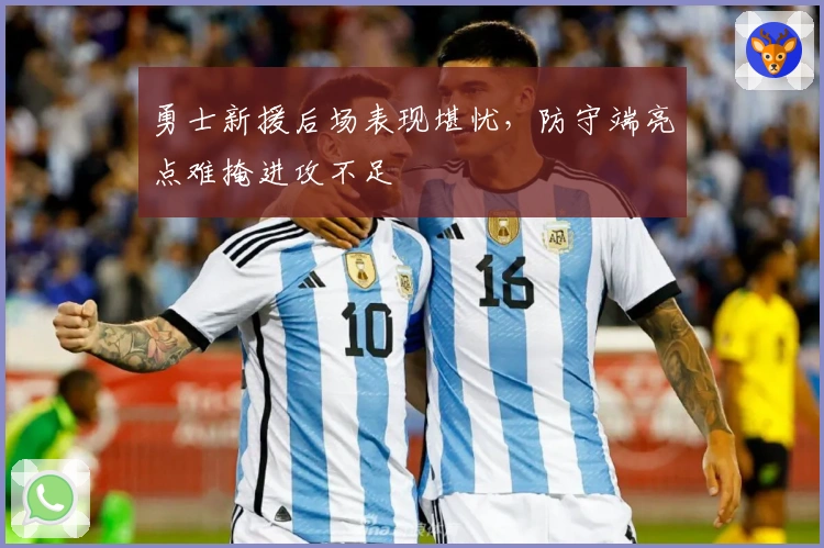 勇士新援后场表现堪忧，防守端亮点难掩进攻不足