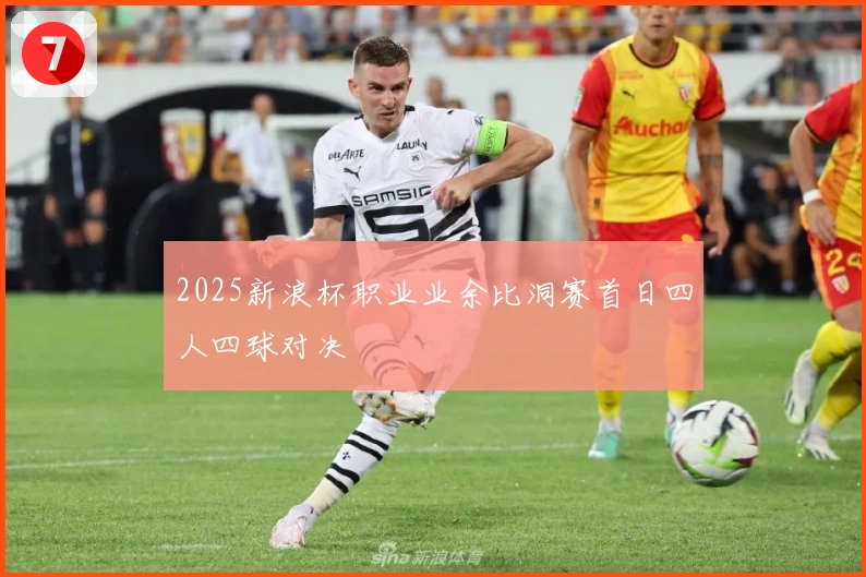 2025新浪杯职业业余比洞赛首日四人四球对决