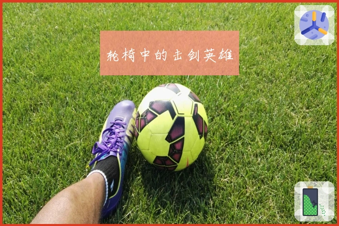 轮椅中的击剑英雄