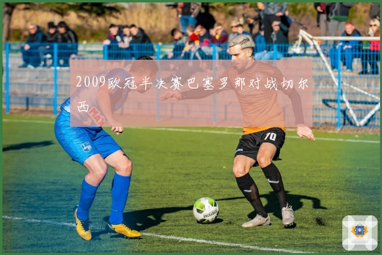 2009欧冠半决赛巴塞罗那对战切尔西