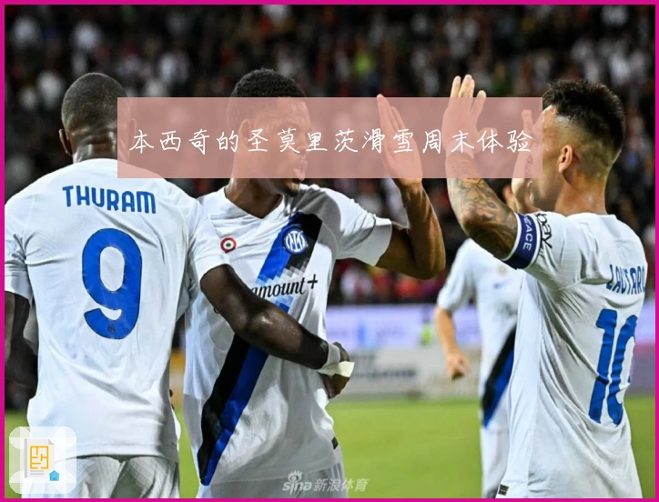 本西奇的圣莫里茨滑雪周末体验