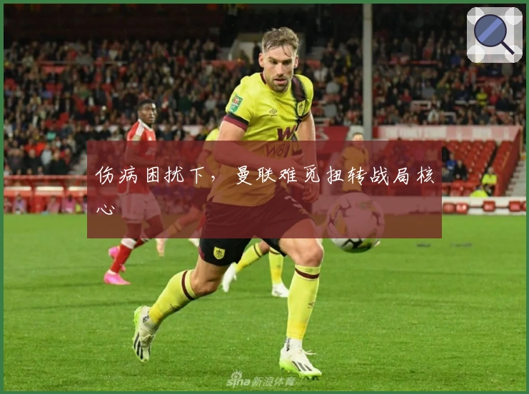 伤病困扰下，曼联难觅扭转战局核心