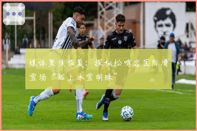 媒体聚焦临夏：探秘松鸣岩国际滑雪场“陇上冰雪明珠”