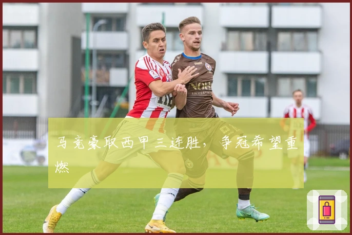 马竞豪取西甲三连胜，争冠希望重燃
