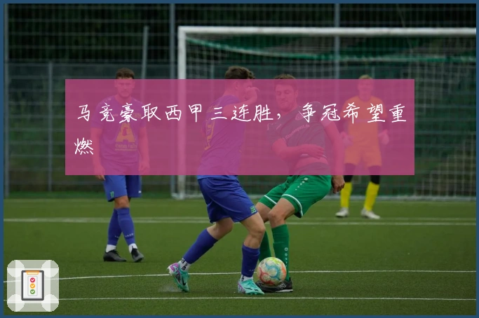 马竞豪取西甲三连胜，争冠希望重燃