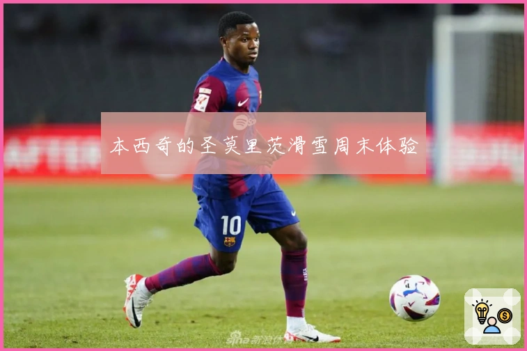 本西奇的圣莫里茨滑雪周末体验